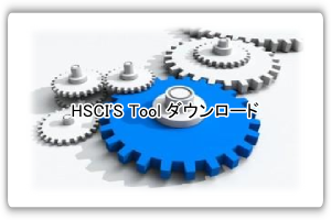 HSCI'S Tool ダウンロード