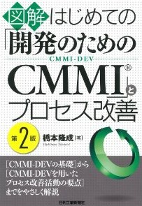 図解 はじめての開発のためのCMMIとプロセス改善第2版